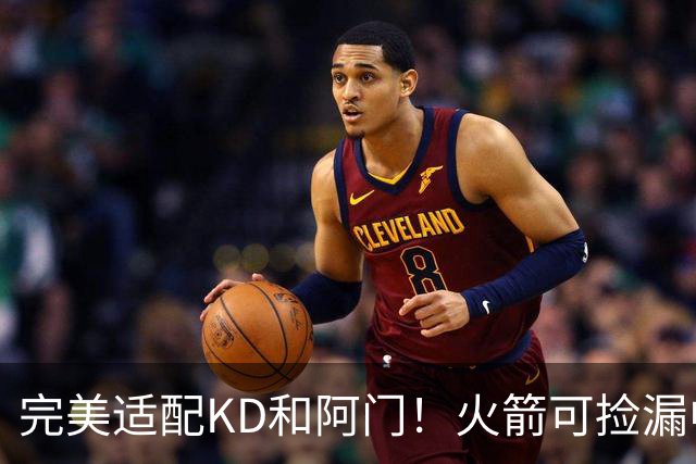 完美适配KD&阿门！火箭可捡漏中投大师德罗赞 底薪将成神来之笔